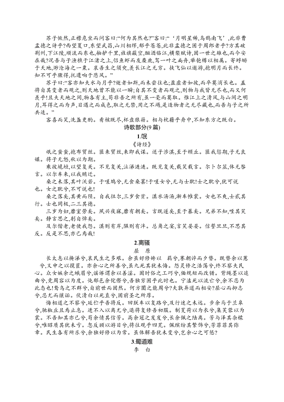 2021版语文导学大一轮广西专用知识清单　文言诗文背诵推荐篇目 WORD版含答案.docx_第3页