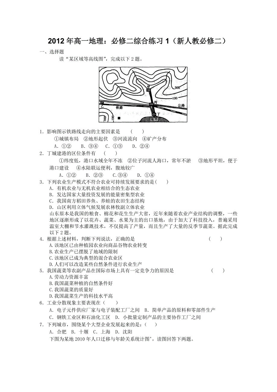 2012年高一地理：必修二综合练习1（新人教必修二）.doc_第1页