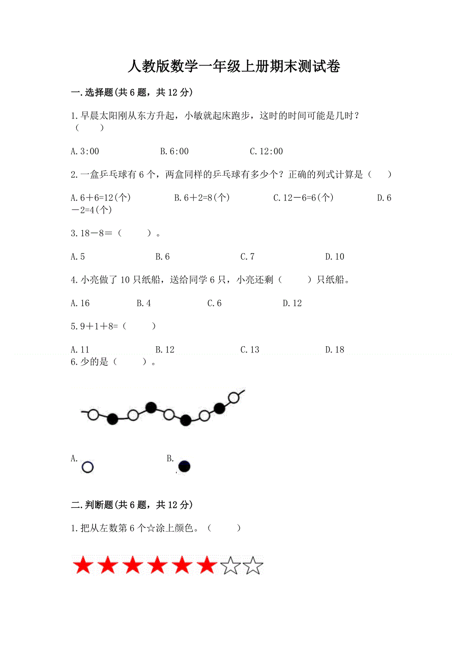 人教版数学一年级上册期末测试卷汇总.docx_第1页