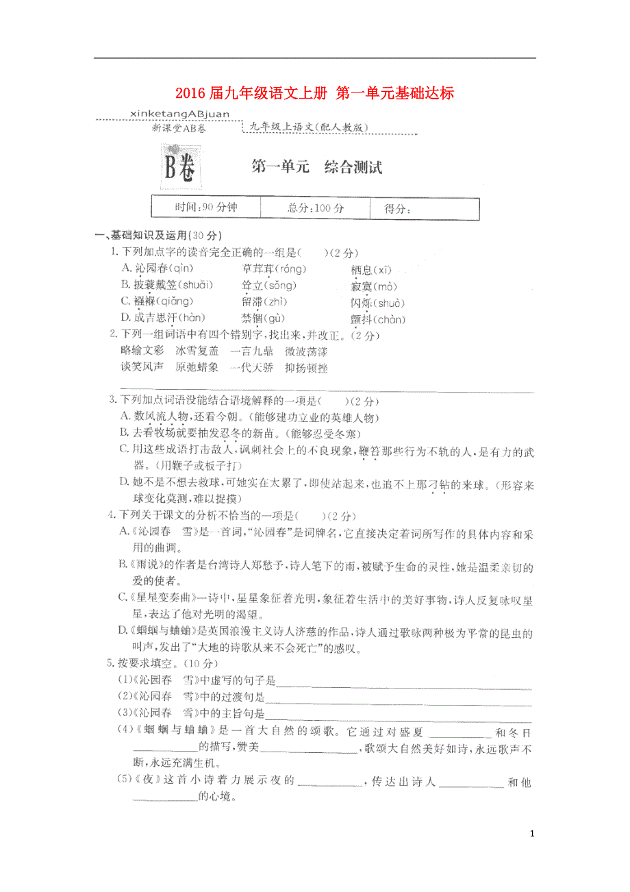 河北省保定市涞水县林清寺中学2016届九年级语文上册第一单元基础达标B卷扫描版.doc_第1页