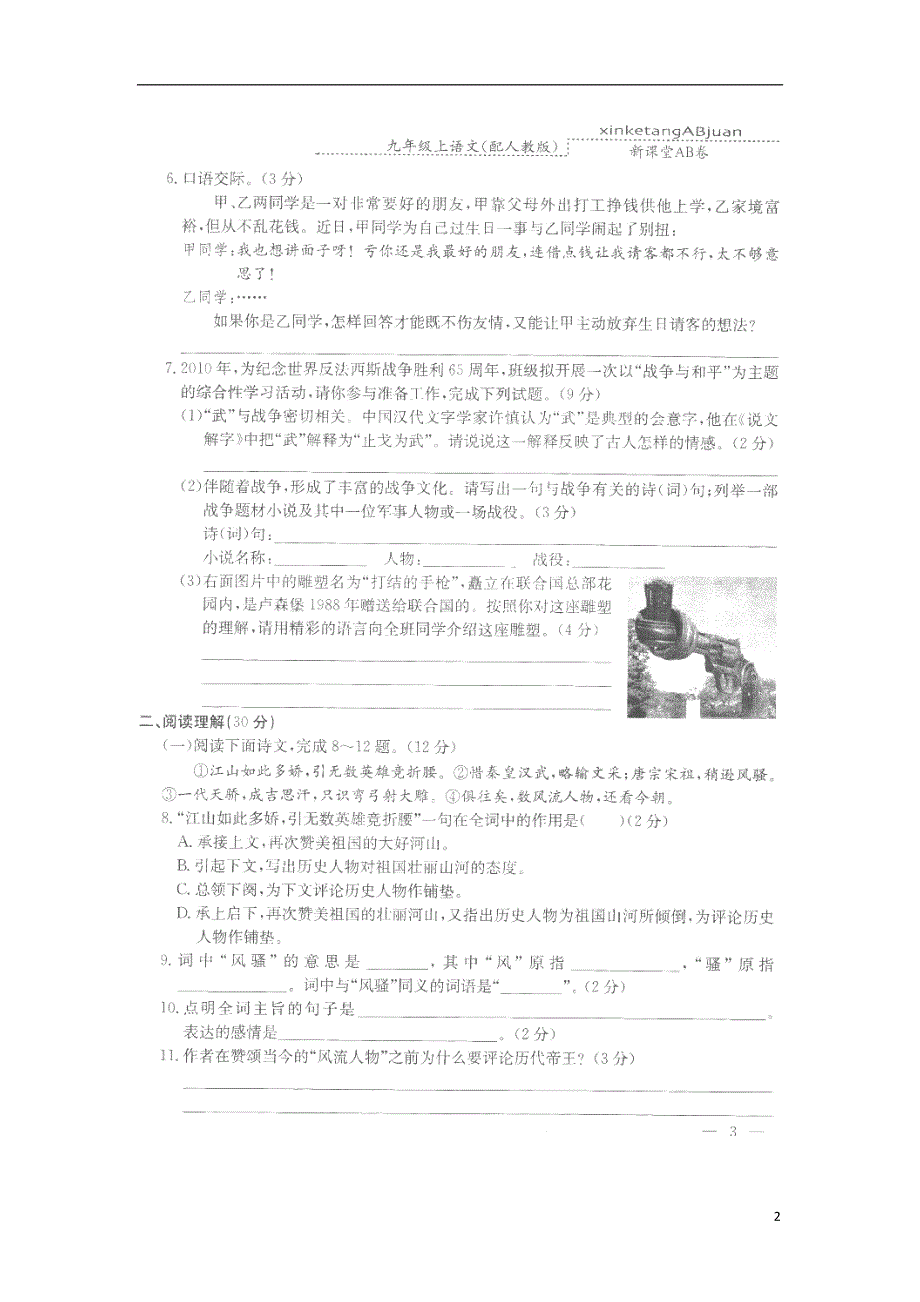 河北省保定市涞水县林清寺中学2016届九年级语文上册第一单元基础达标B卷扫描版.doc_第2页