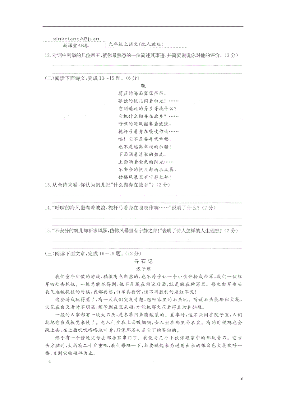 河北省保定市涞水县林清寺中学2016届九年级语文上册第一单元基础达标B卷扫描版.doc_第3页