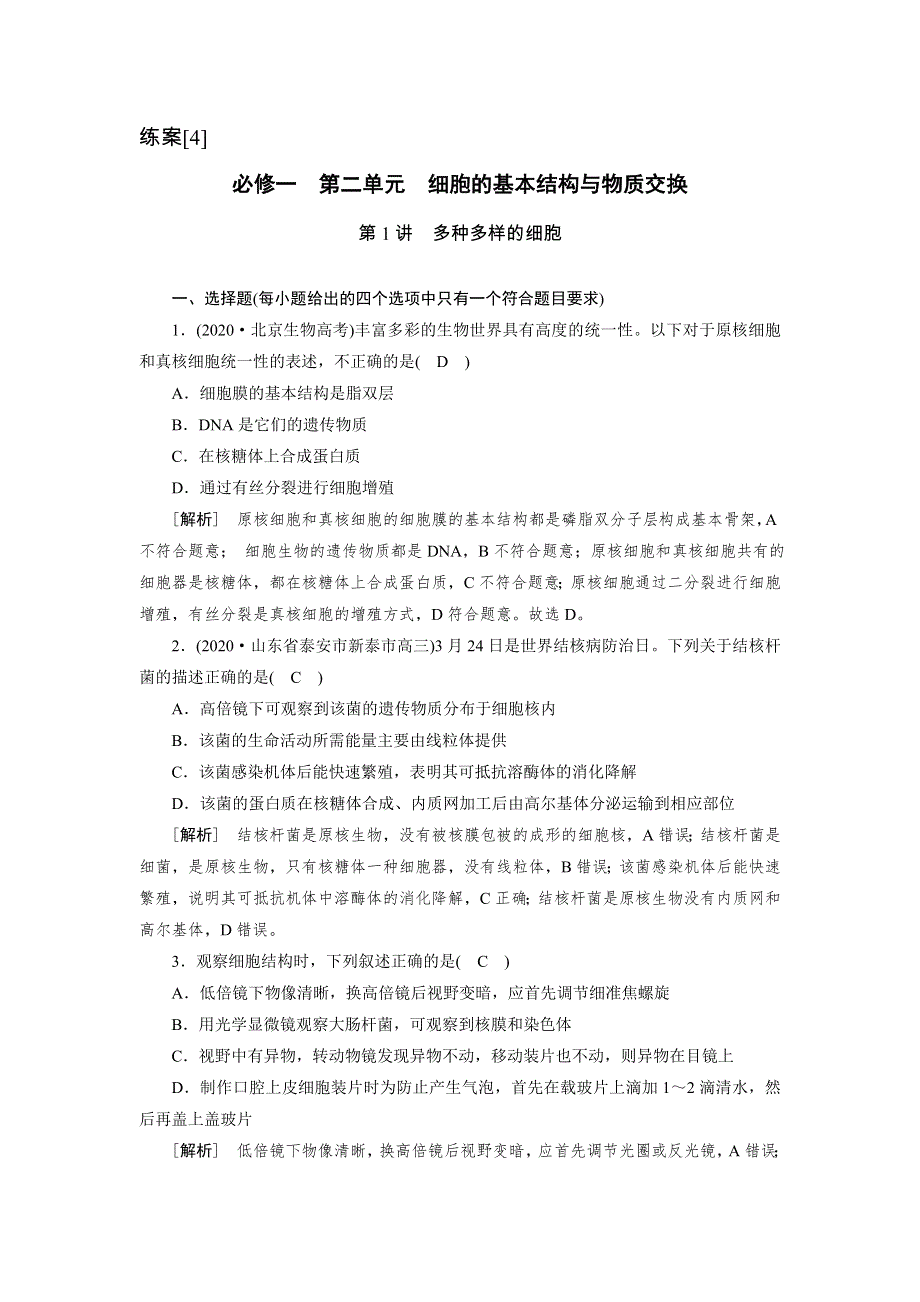 2022届高考生物（人教版）一轮总复习练习：必修1 第2单元 第1讲 多种多样的细胞 WORD版含答案.DOC_第1页