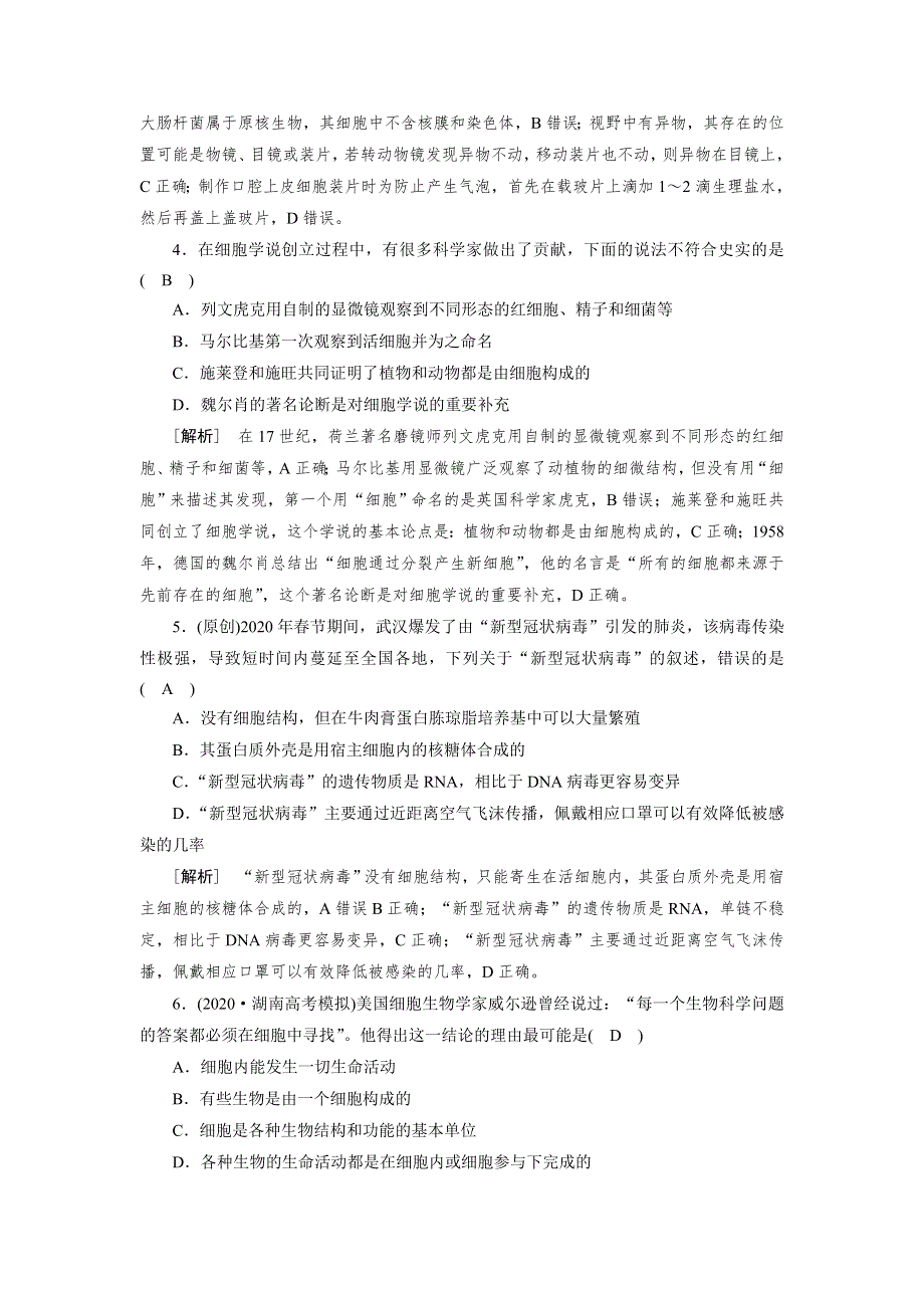 2022届高考生物（人教版）一轮总复习练习：必修1 第2单元 第1讲 多种多样的细胞 WORD版含答案.DOC_第2页