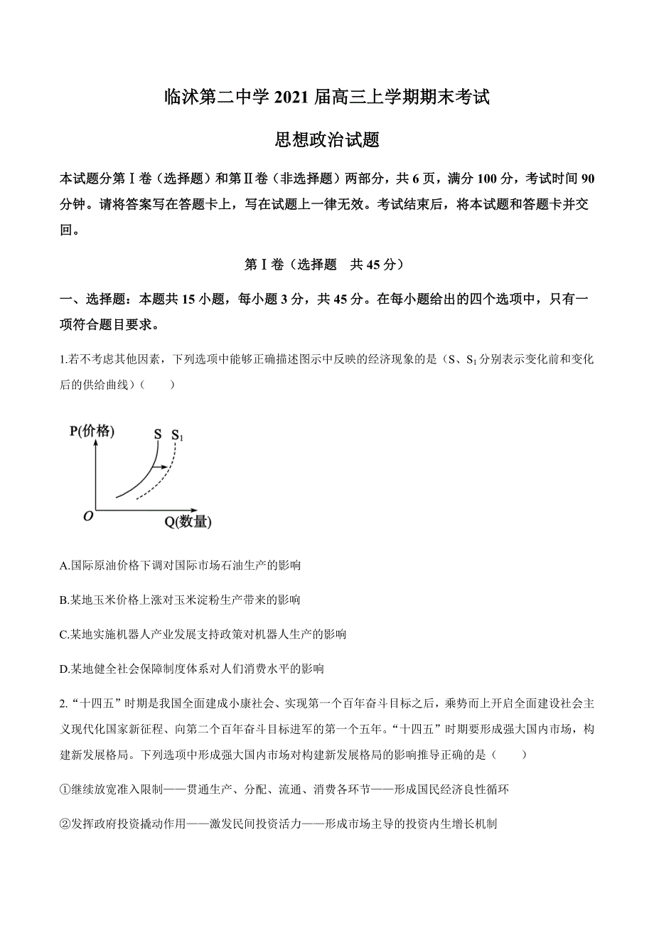 山东省临沭第二中学2021届高三上学期期末考试政治试题 WORD版含答案.docx_第1页