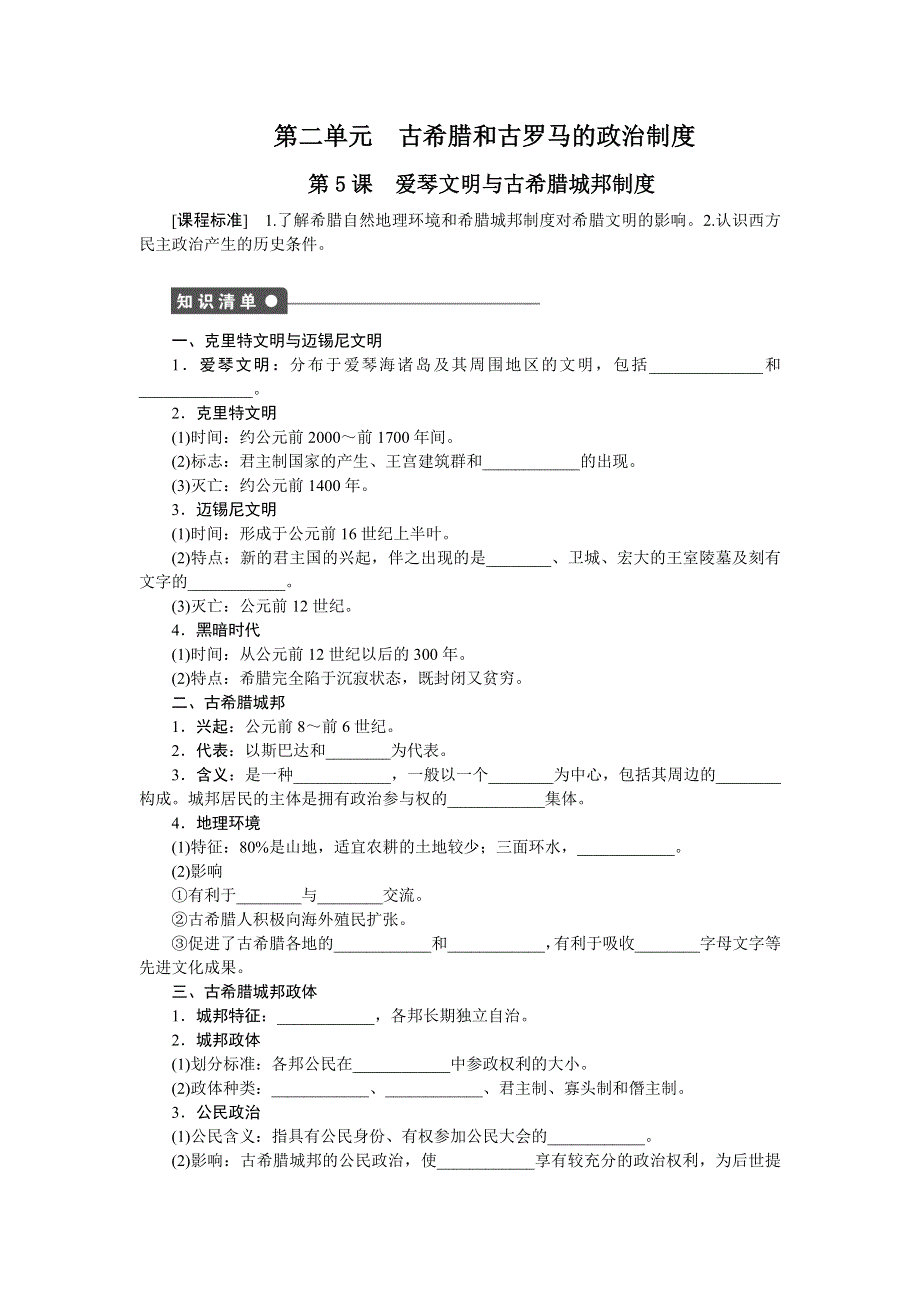 2014-2015学年高一历史岳麓版必修一课时作业：第二单元　古希腊和古罗马的政治制度 5课时 爱琴文明与古希腊城邦制度 WORD版含解析.doc_第1页