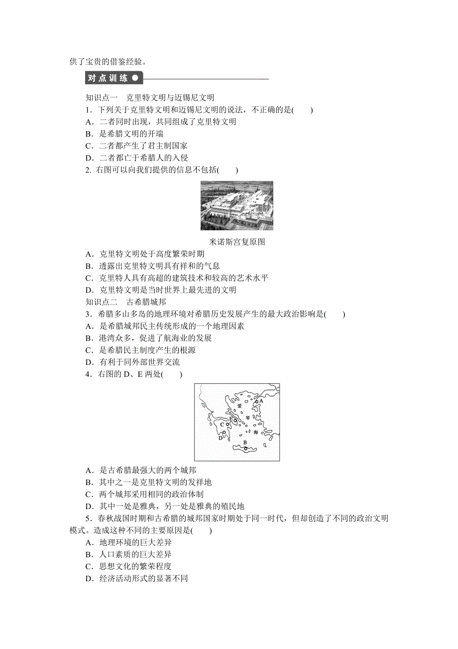 2014-2015学年高一历史岳麓版必修一课时作业：第二单元　古希腊和古罗马的政治制度 5课时 爱琴文明与古希腊城邦制度 WORD版含解析.doc_第2页