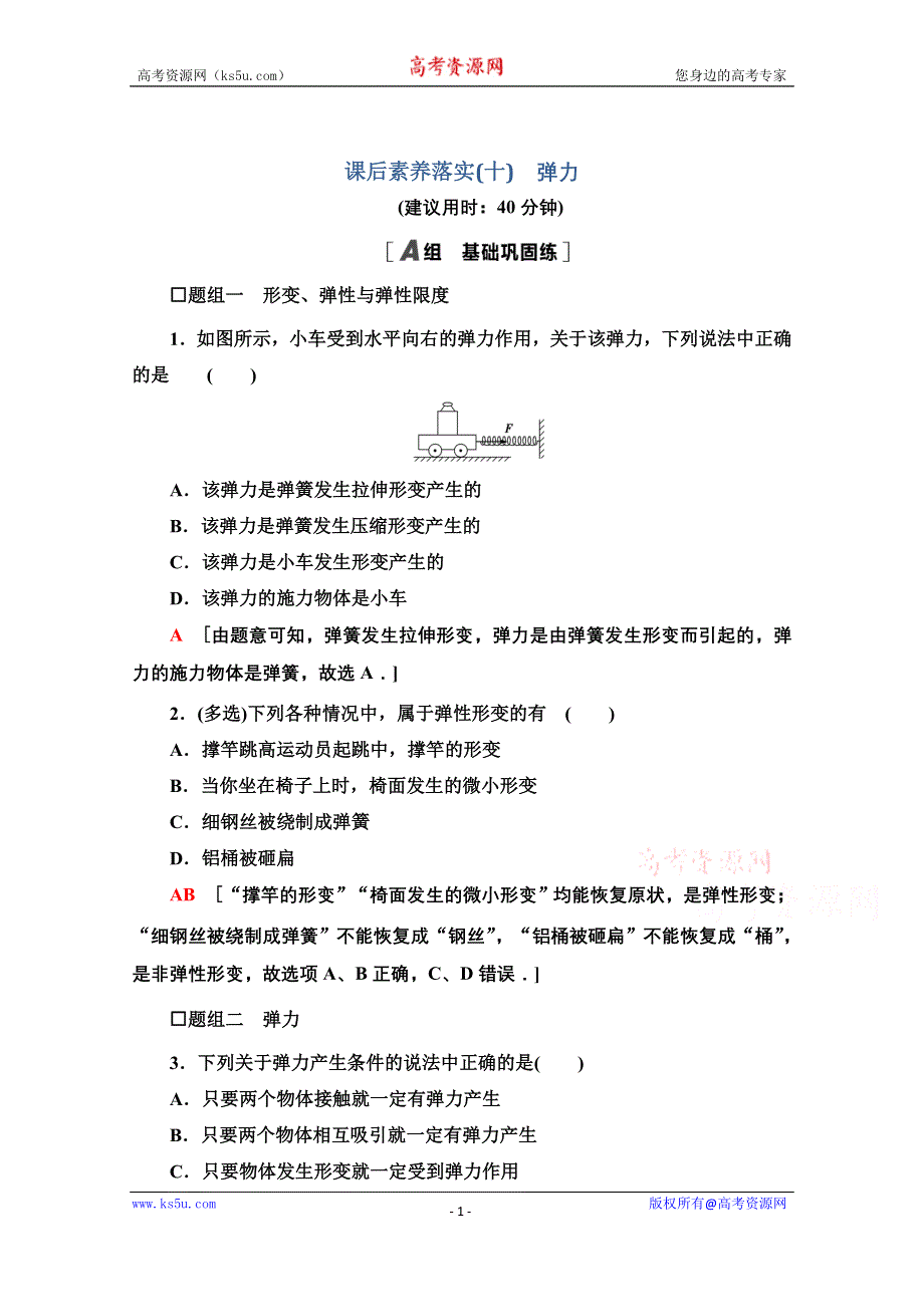 新教材2021-2022学年粤教版物理必修第一册课后落实：3-2　弹力 WORD版含解析.doc_第1页