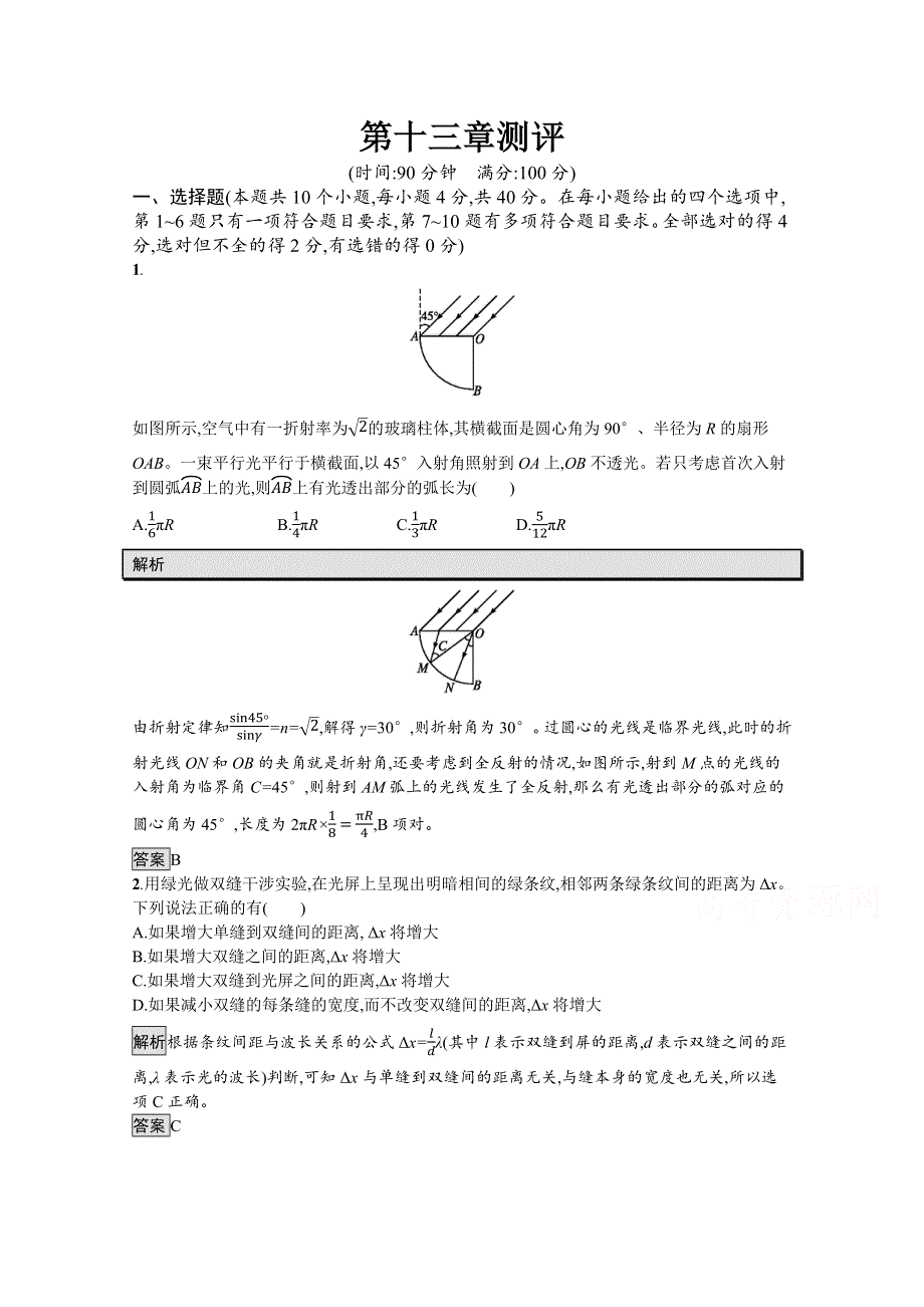 2021-2022学年高中人教版物理选修3-4作业：第十三章　光 测评 WORD版含解析.docx_第1页