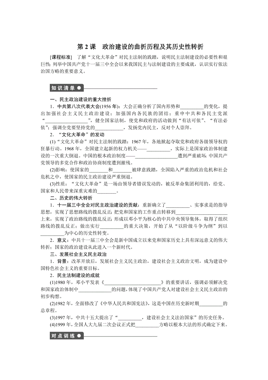 2014-2015学年高一历史人民版必修一对点训练：专题四 第2课 政治建设的曲折历程及其历史性转折 WORD版含解析.doc_第1页