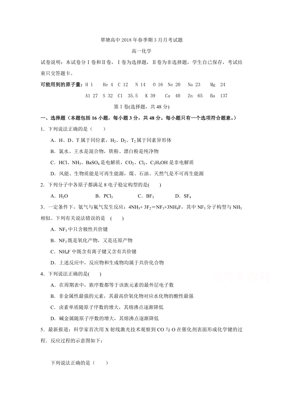 广西省贵港市覃塘高级中学2017-2018学年高一3月月考化学试题 WORD版含答案.doc_第1页