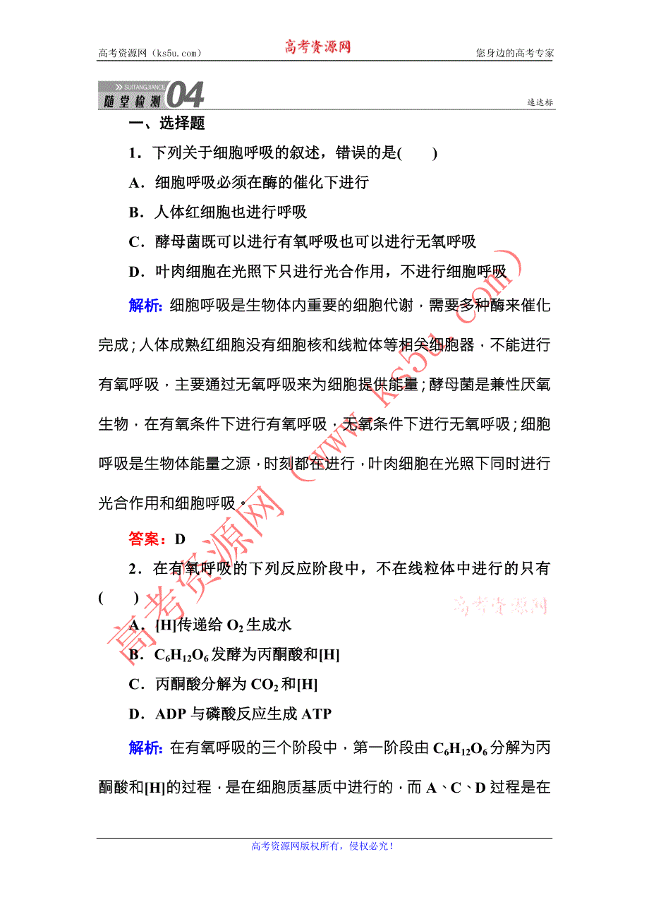 《红对勾》2015-2016学年高一人教版生物必修一随堂检测：5-3ATP的主要来源——细胞呼吸 WORD版含答案.DOC_第1页