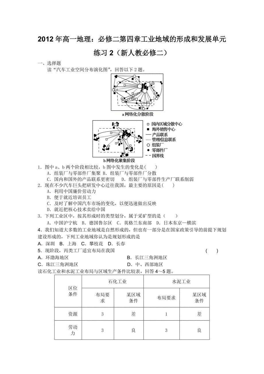 2012年高一地理：必修二第四章工业地域的形成和发展单元练习2（新人教必修二）.doc_第1页