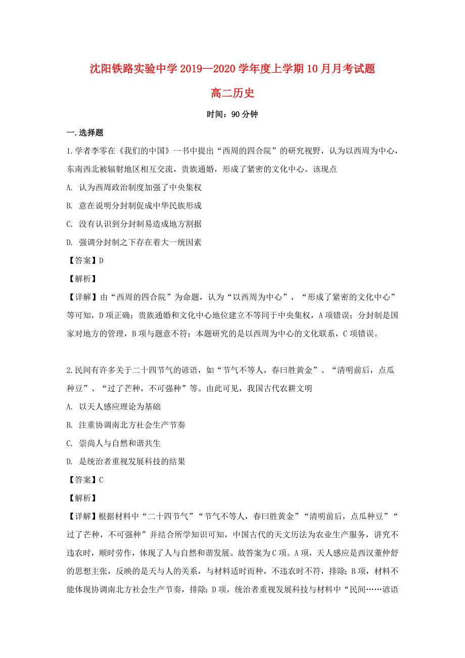 辽宁省沈阳市铁路实验中学2019-2020学年高二历史10月月考试题（含解析）.doc_第1页