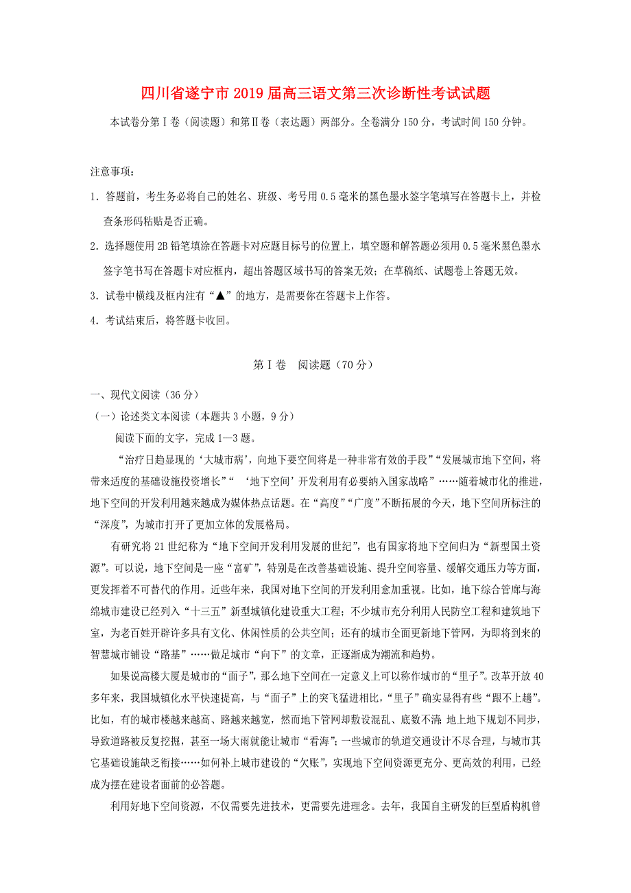 四川省遂宁市2019届高三语文第三次诊断性考试试题.doc_第1页