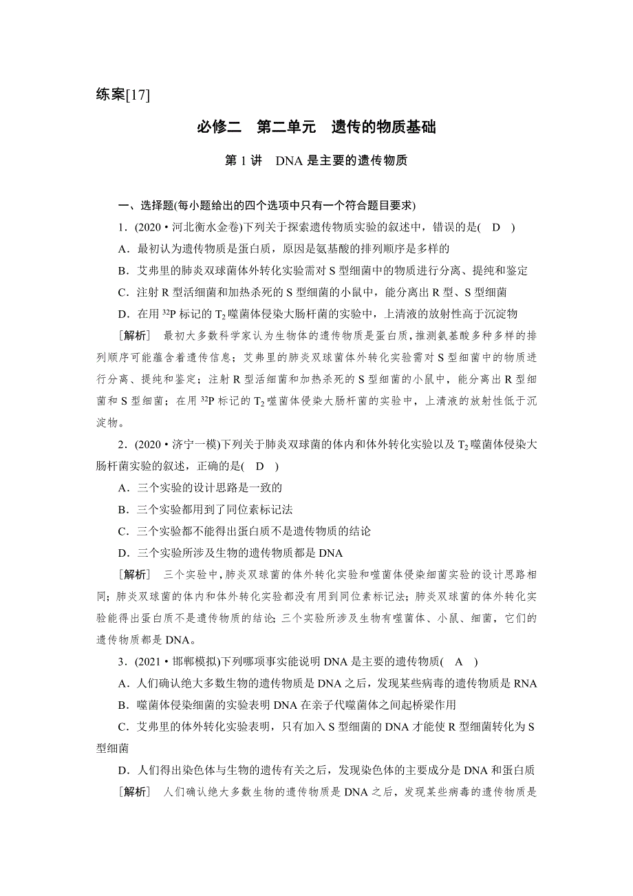 2022届高考生物（人教版）一轮总复习练习：必修2 第2单元 第1讲 DNA是主要的遗传物质 WORD版含答案.DOC_第1页