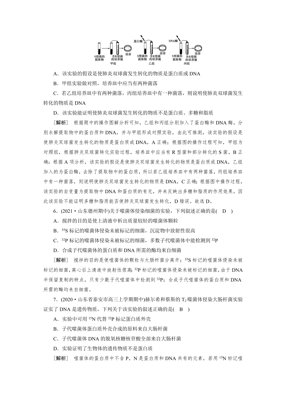 2022届高考生物（人教版）一轮总复习练习：必修2 第2单元 第1讲 DNA是主要的遗传物质 WORD版含答案.DOC_第3页