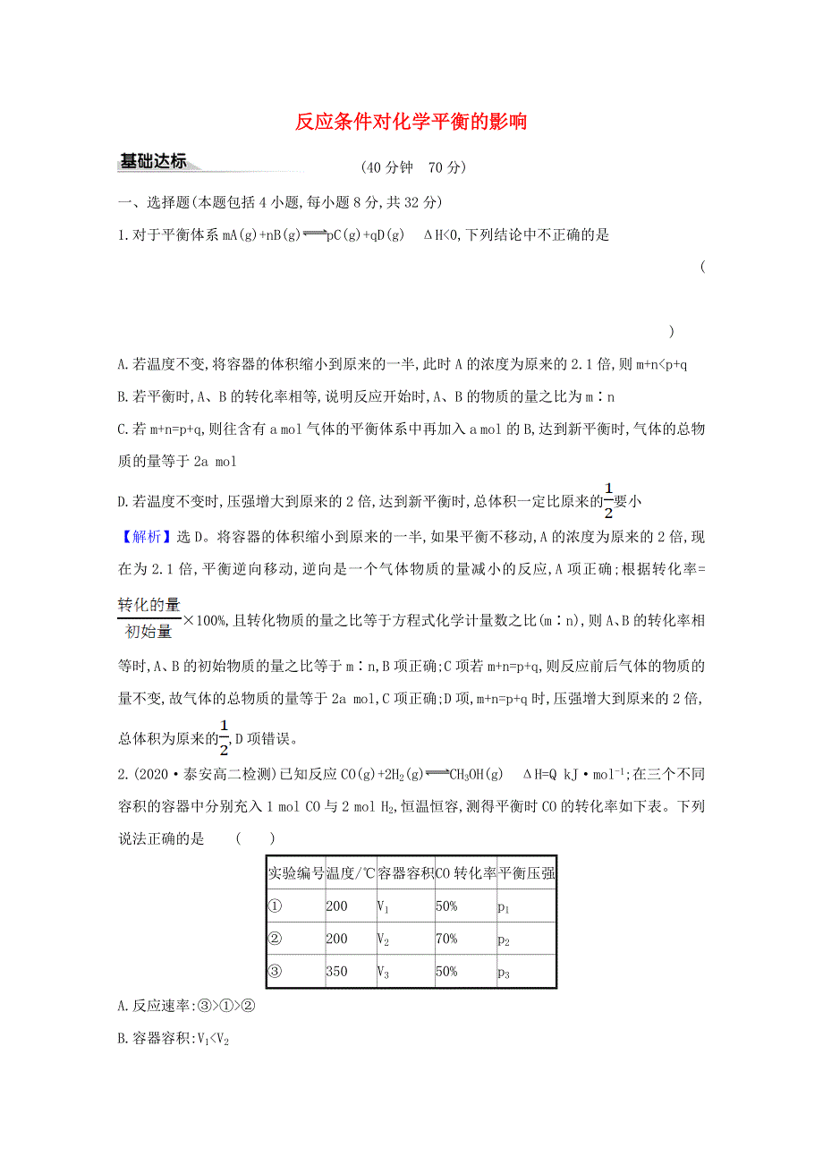 2020-2021学年新教材高中化学 第2章 化学反应的方向、限度与速率 第2节 化学反应的限度 2 反应条件对化学平衡的影响练习（含解析）鲁科版选择性必修1.doc_第1页