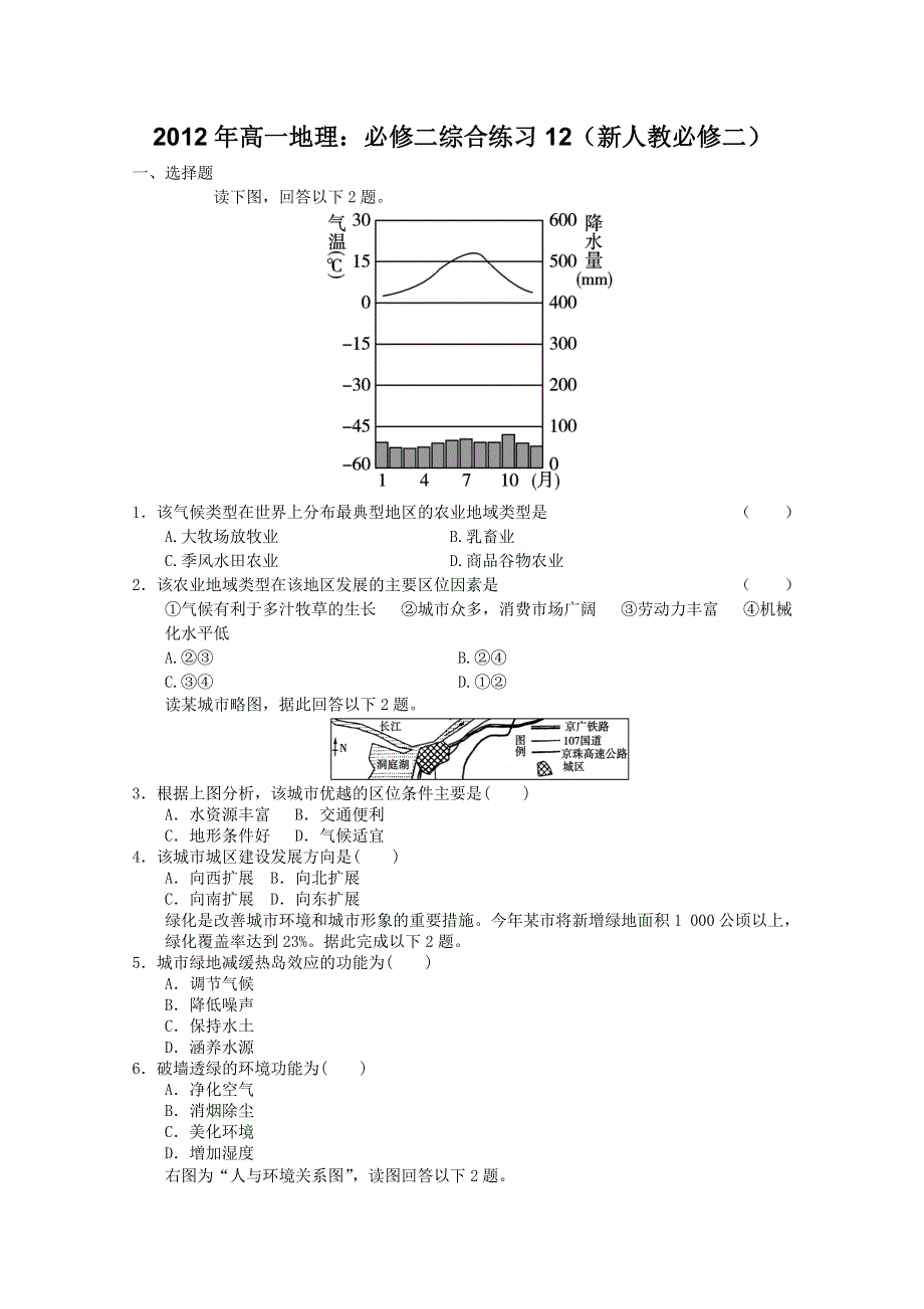 2012年高一地理：必修二综合练习12（新人教必修二）.doc_第1页