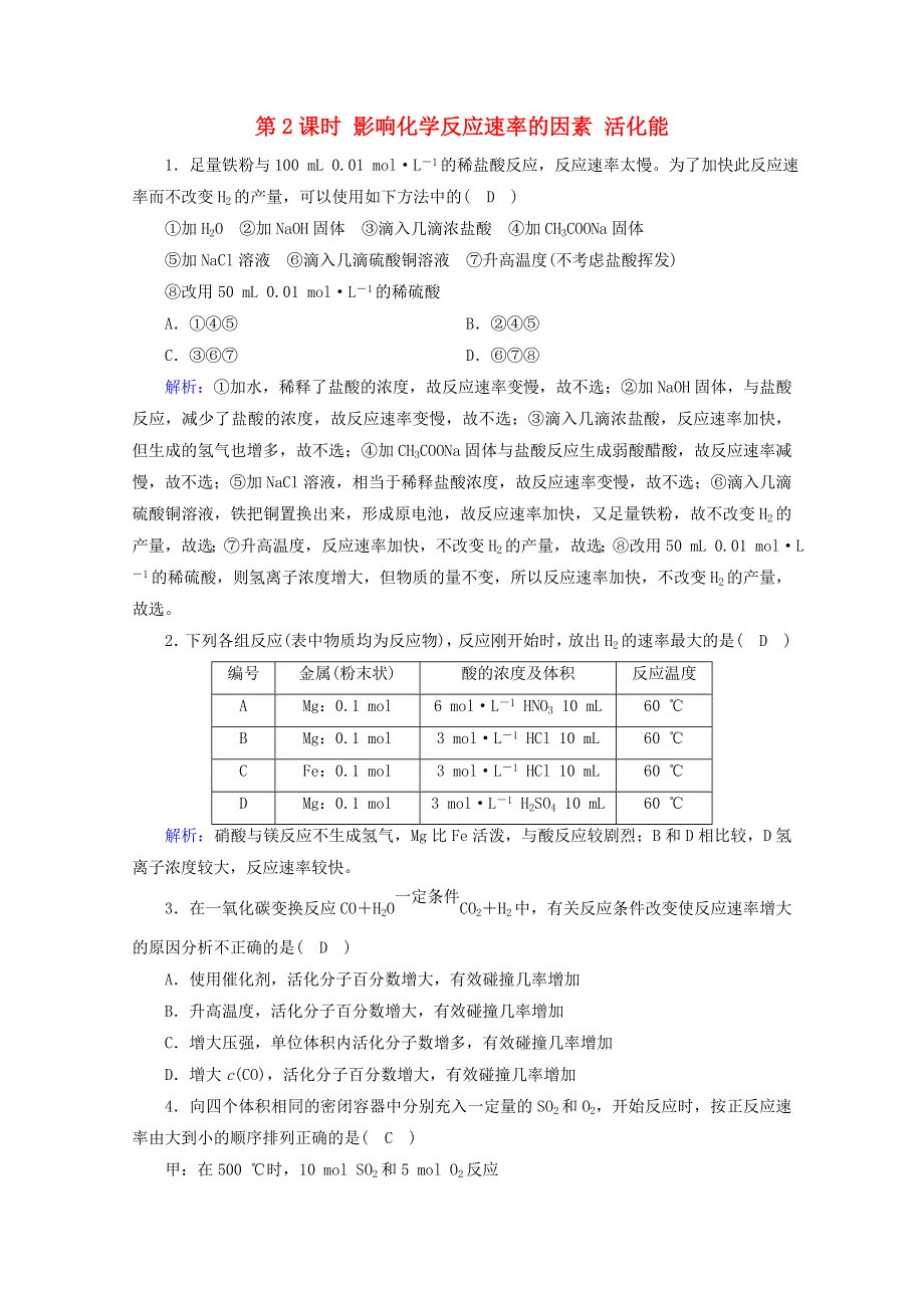 2020-2021学年新教材高中化学 第2章 化学反应速率与化学平衡 第1节 第2课时 影响化学反应速率的因素 活化能课堂达标（含解析）新人教版选择性必修第一册.doc_第1页