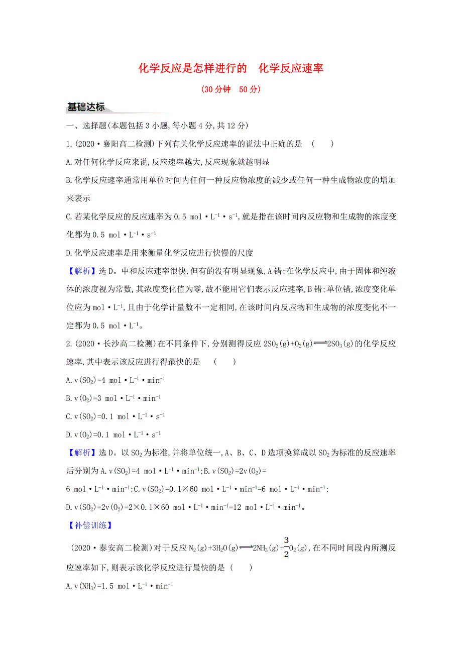 2020-2021学年新教材高中化学 第2章 化学反应的方向、限度与速率 第3节 化学反应的速率 1 化学反应是怎样进行的 化学反应速率练习（含解析）鲁科版选择性必修1.doc_第1页