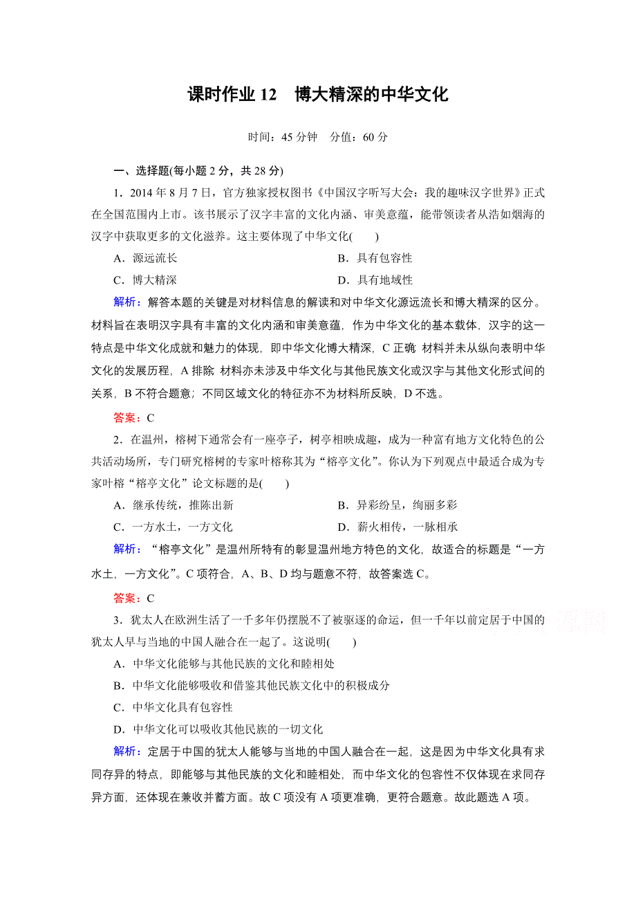 《红对勾》2015-2016学年高中政治必修三习题：第六课 第二课时 博大精深的中华文化 课时作业 WORD版含解析.doc_第1页