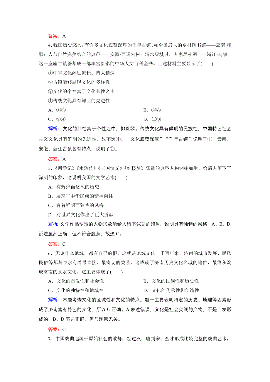 《红对勾》2015-2016学年高中政治必修三习题：第六课 第二课时 博大精深的中华文化 课时作业 WORD版含解析.doc_第2页