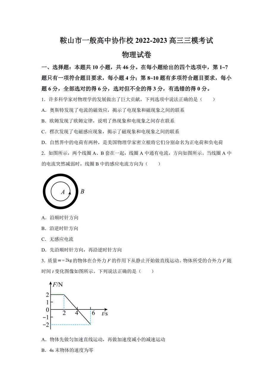 2023届辽宁省鞍山市一般高中协作校高三上学期三模考试物理试题 含解析.docx_第1页