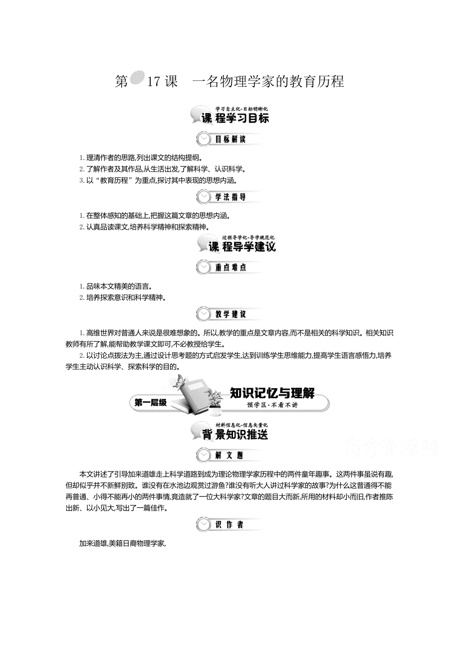 《导学案》2015版高中语文（人教版必修3）教师用书：第4单元 第17课 一名物理学家的教育历程 1 .doc_第1页