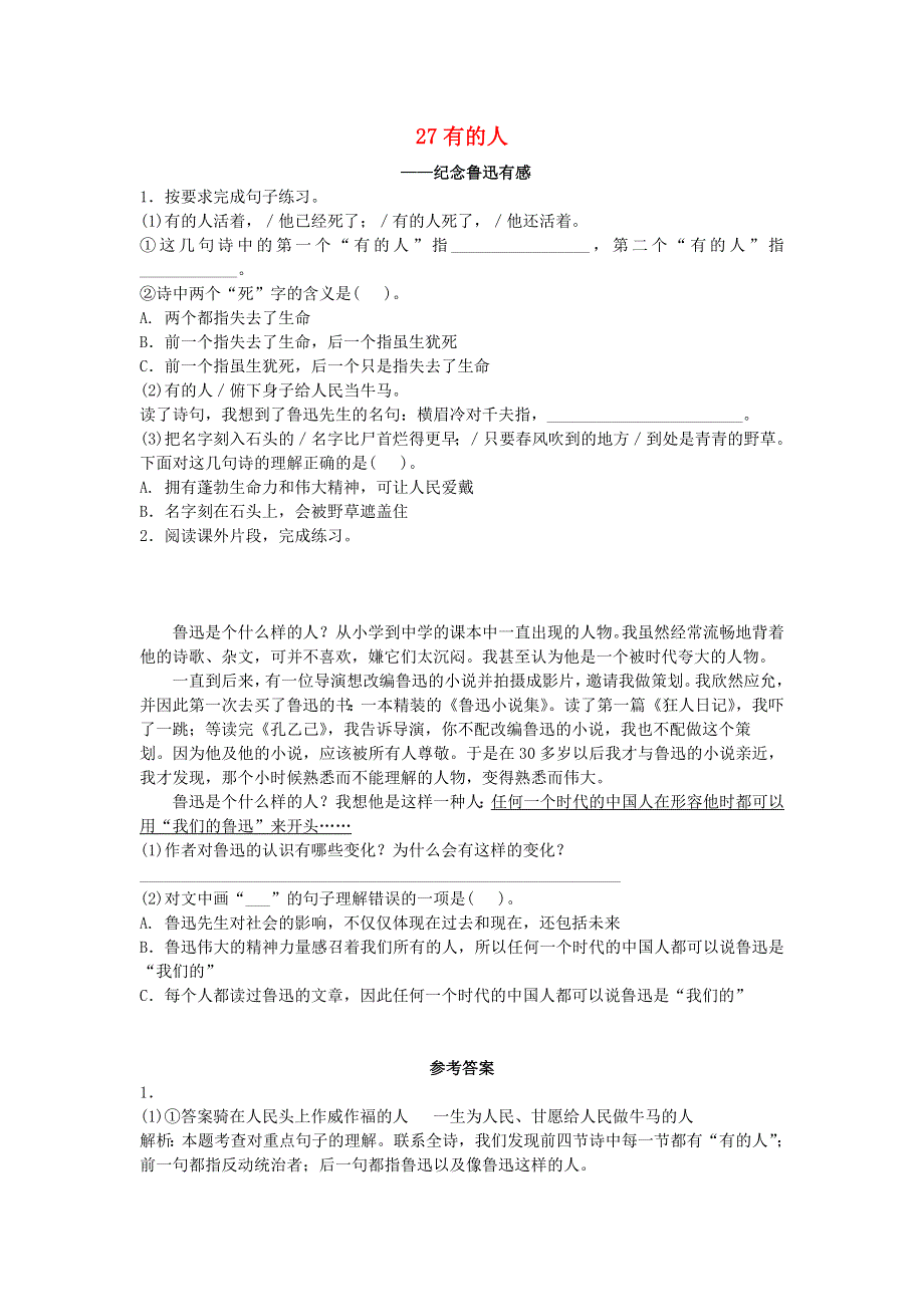 六年级语文上册 第八单元 27 有的人—纪念鲁迅先生有感课后习题 新人教版.doc_第1页