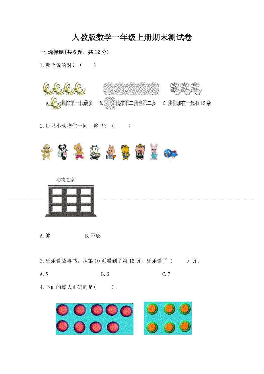 人教版数学一年级上册期末测试卷精品（含答案）.docx_第1页