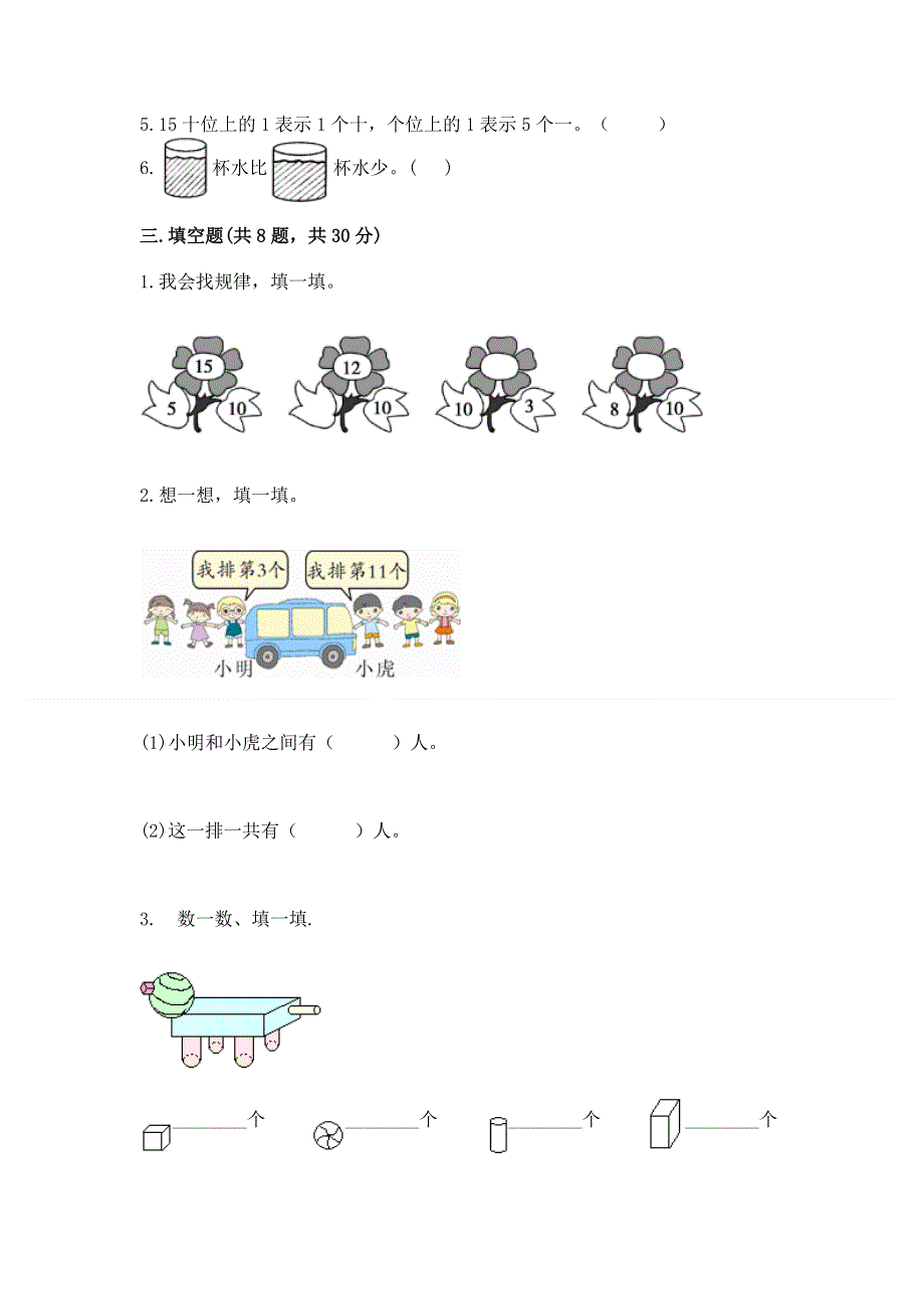 人教版数学一年级上册期末测试卷精品（含答案）.docx_第3页