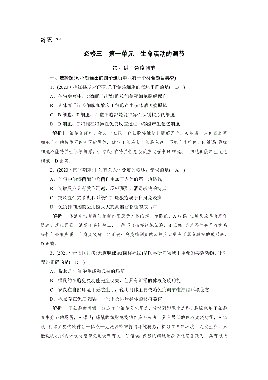 2022届高考生物（人教版）一轮总复习练习：必修3 第1单元 第4讲 免疫调节 WORD版含答案.DOC_第1页