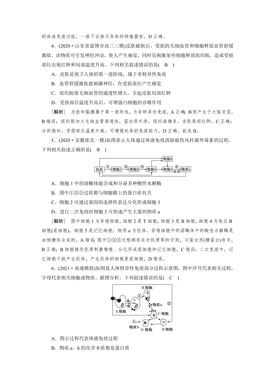 2022届高考生物（人教版）一轮总复习练习：必修3 第1单元 第4讲 免疫调节 WORD版含答案.DOC_第2页