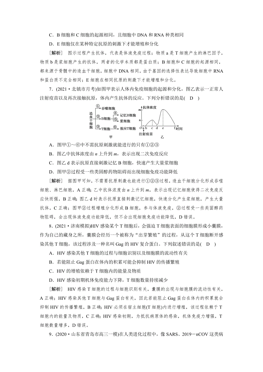 2022届高考生物（人教版）一轮总复习练习：必修3 第1单元 第4讲 免疫调节 WORD版含答案.DOC_第3页