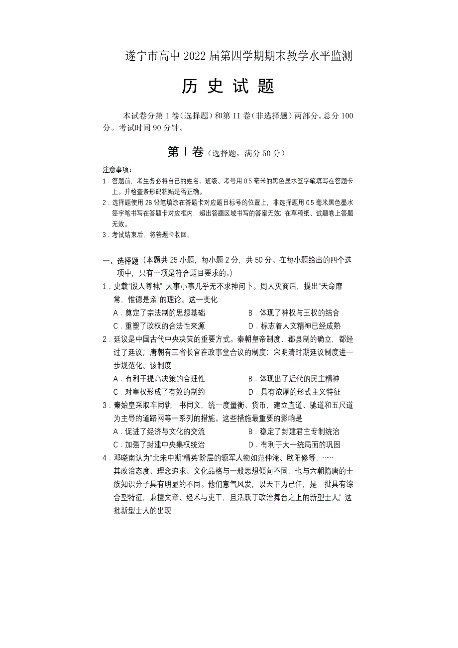 四川省遂宁市2020-2021学年高二下学期期末教学水平监测历史试题 WORD版含答案.doc_第1页