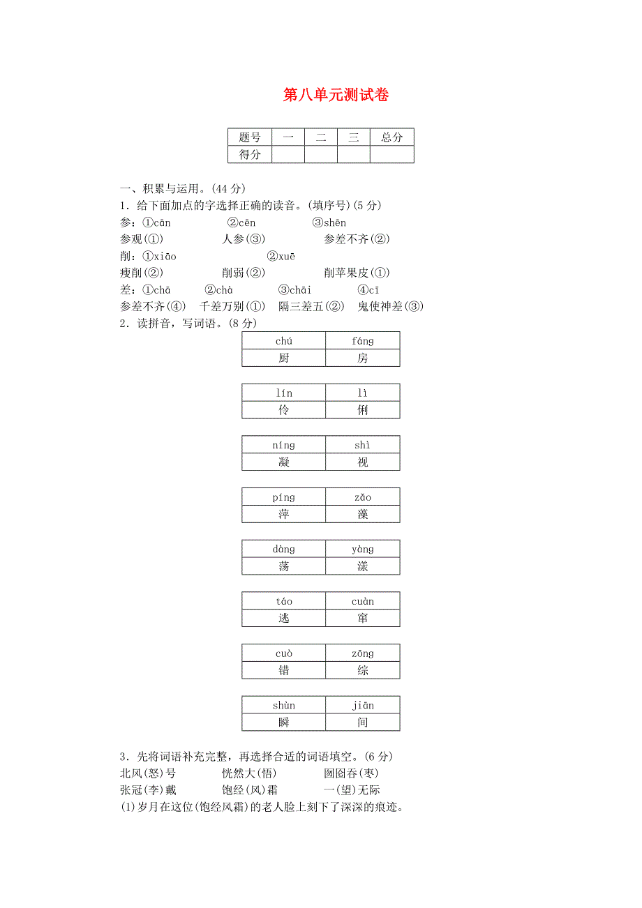 六年级语文上册 第八单元综合测试卷 新人教版.doc_第1页