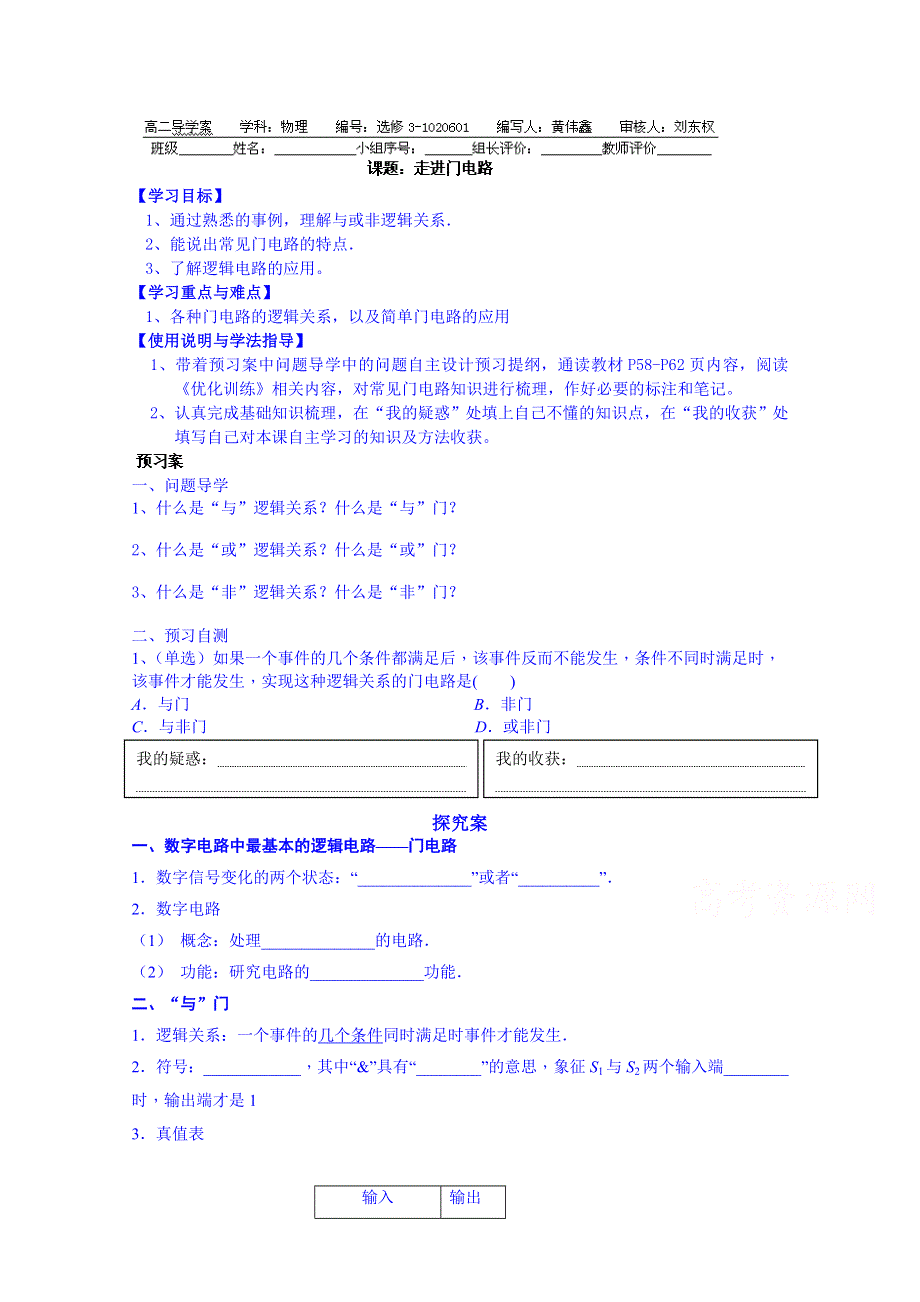 广东省惠州市惠阳市第一中学实验学校粤教版高中物理选修3-1导学案：2-6走进门电路.doc_第1页