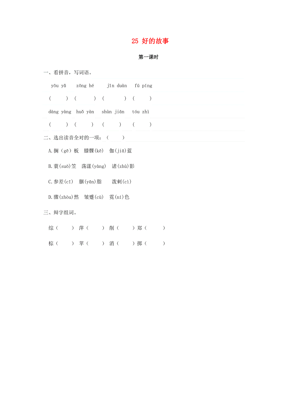 六年级语文上册 第八单元 25 好的故事同步练习 新人教版.doc_第1页