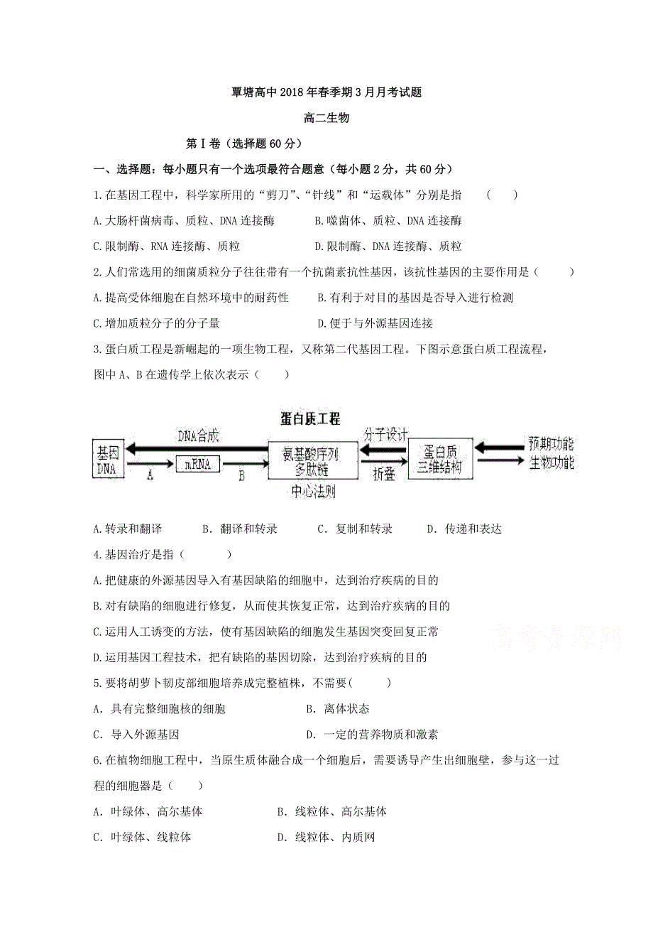 广西省贵港市覃塘高级中学2017-2018学年高二3月月考生物试题 WORD版含答案.doc_第1页