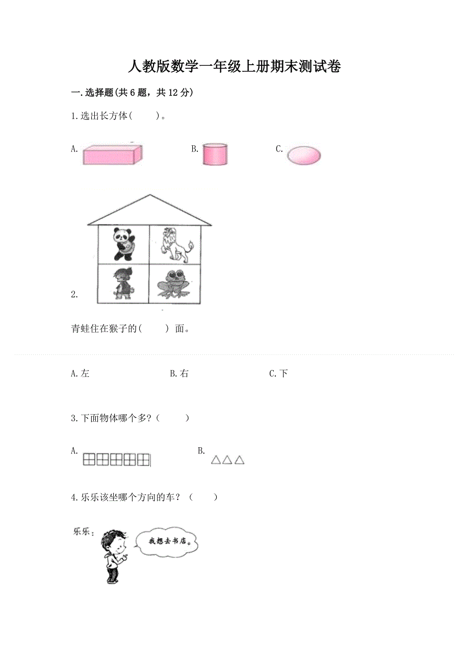 人教版数学一年级上册期末测试卷精品（全优）.docx_第1页