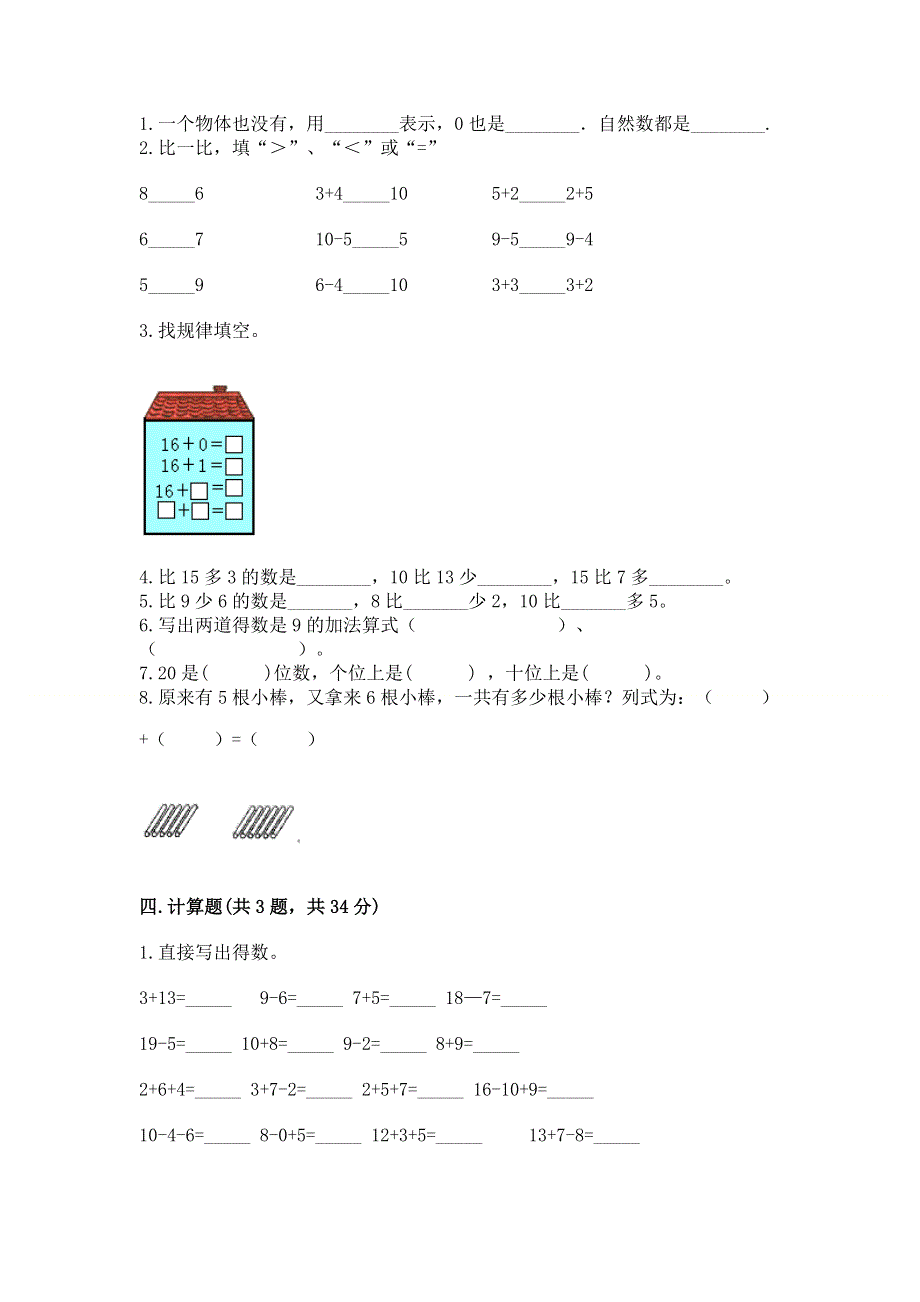 人教版数学一年级上册期末测试卷精品（全优）.docx_第3页