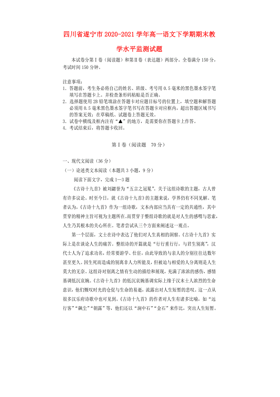 四川省遂宁市2020-2021学年高一语文下学期期末教学水平监测试题.doc_第1页