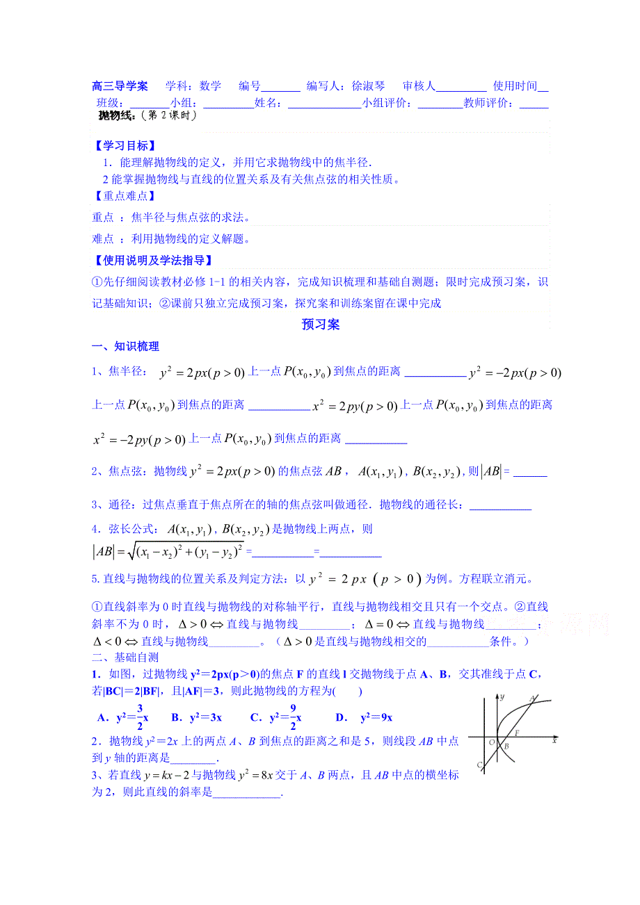 广东省惠州市惠阳市第一中学实验学校高三数学（理）导学案：抛物线2.doc_第1页