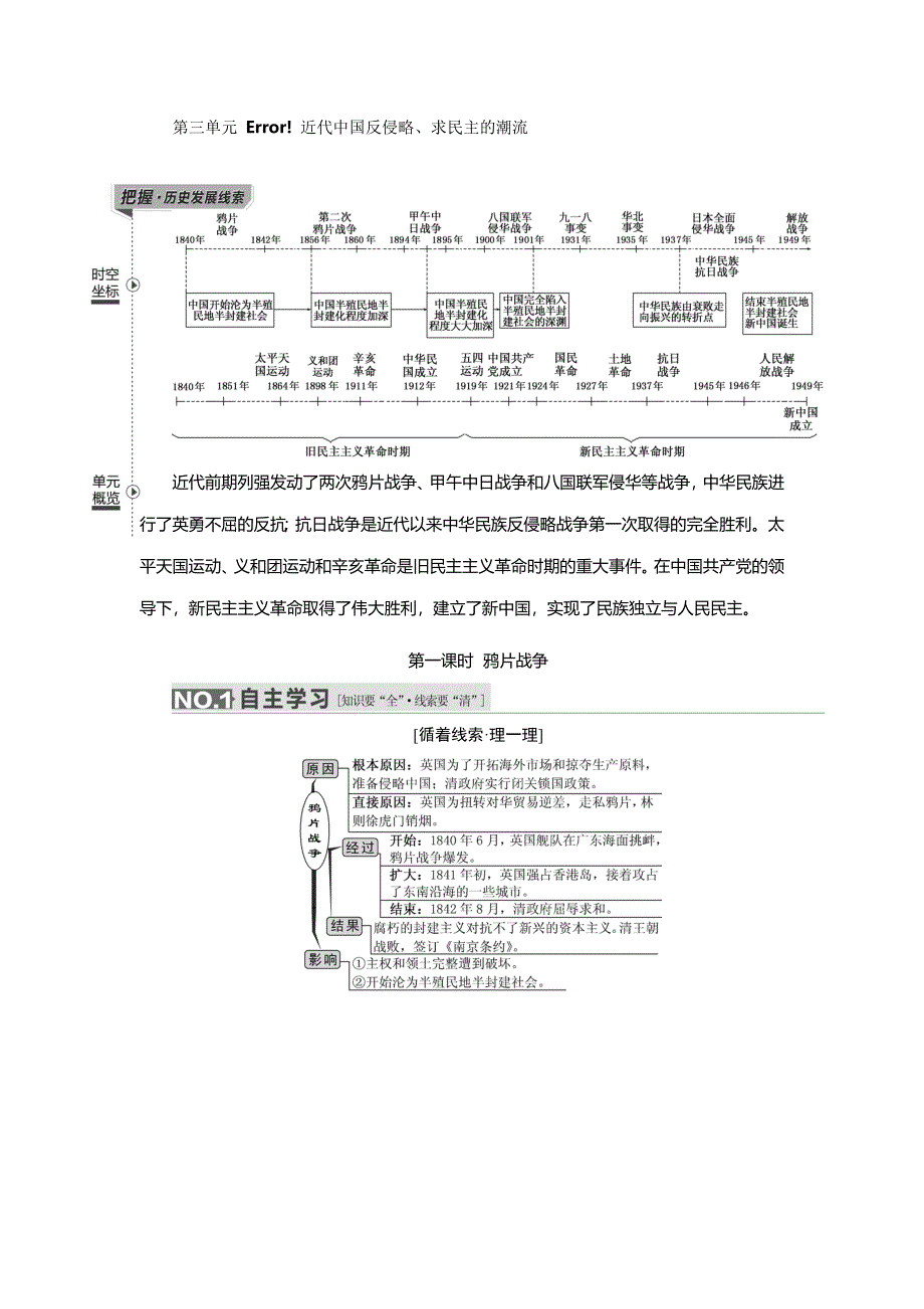 2016届高考历史（人教版）一轮复习第三单元 第一课时　鸦片战争导学案.doc_第1页