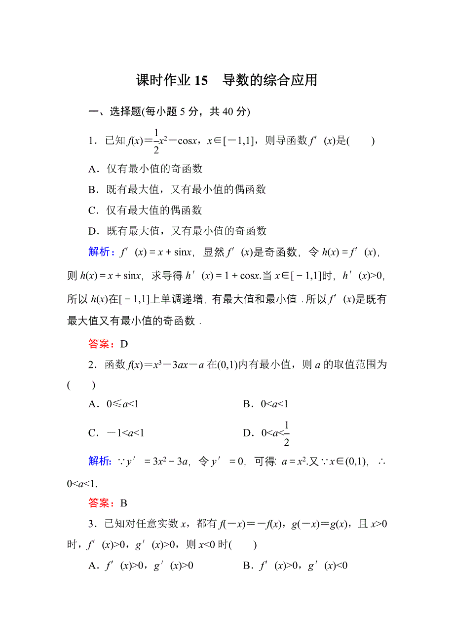 《红对勾》2015届高三数学第一轮复习北师大版 课时作业15 WORD版含解析.DOC_第1页