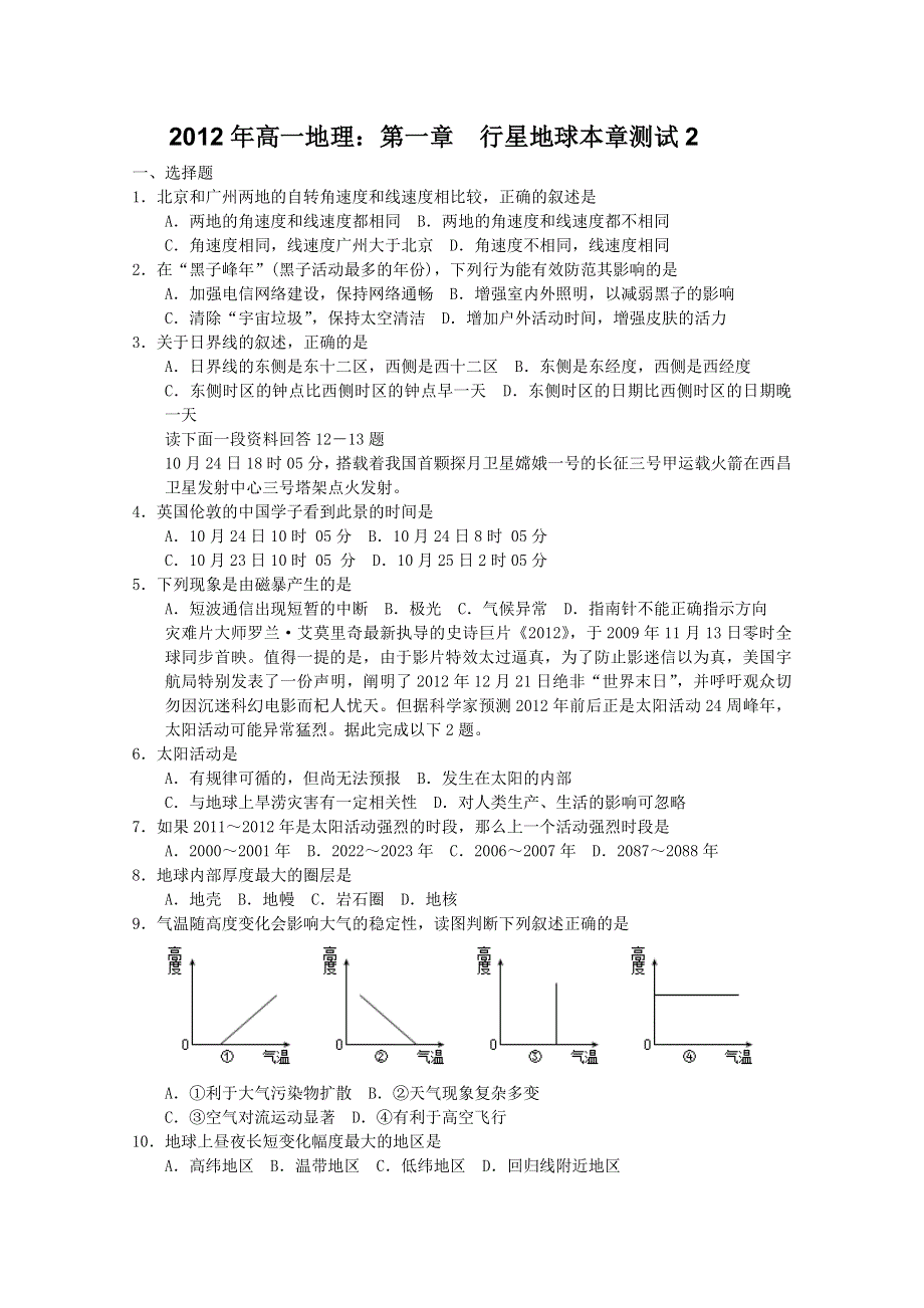 2012年高一地理：第一章行星地球本章测试2（新人教版实验版必修1）.doc_第1页