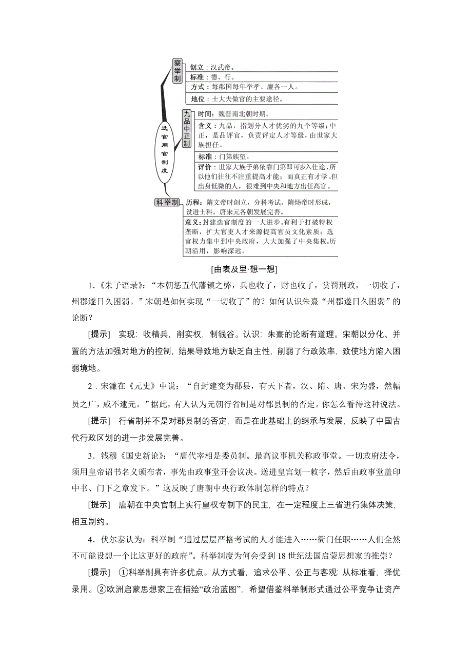 2016届高考历史（人教版）一轮复习第一单元第三课时　从汉至元政治制度的演变导学案.doc_第2页