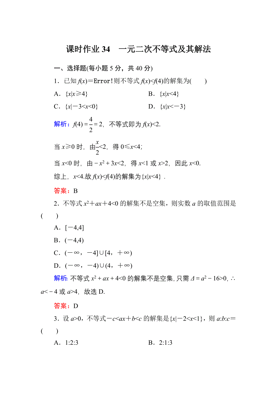 《红对勾》2015届高三数学第一轮复习北师大版 课时作业34 WORD版含解析.DOC_第1页