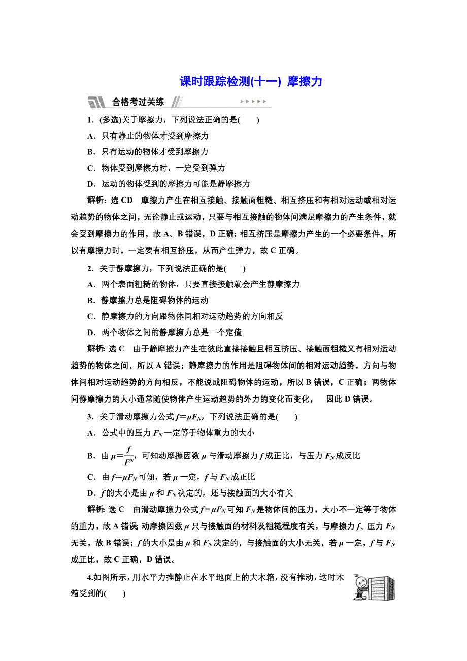 新教材2021-2022学年粤教版物理必修第一册课时检测：3-3 摩擦力 WORD版含解析.doc_第1页